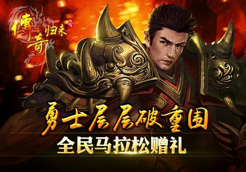 《传奇归来》狂欢开启，多重活动燃爆双十一