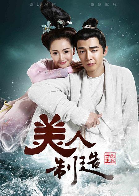 《美人制造》海报