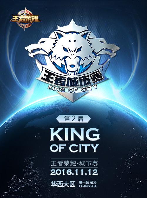 潇湘之地奏响战歌《王者荣耀》城市赛明日相聚长沙