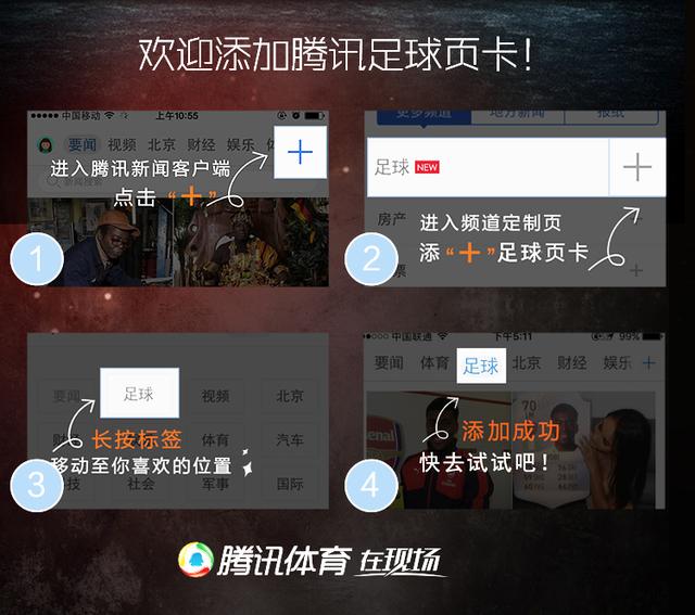 腾讯新闻客户端足球页卡正式上线！快来添加