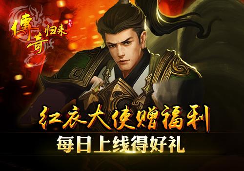 《传奇归来》狂欢开启，多重活动燃爆双十一