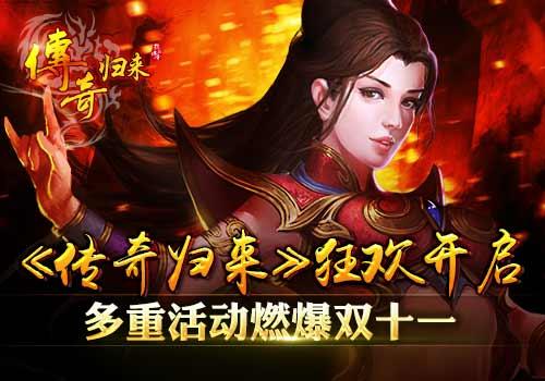 《传奇归来》狂欢开启，多重活动燃爆双十一