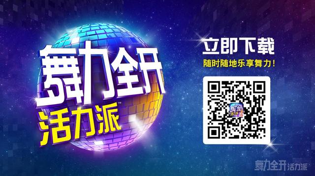 《舞力全开：活力派》惊喜登陆安卓智能电视平台！