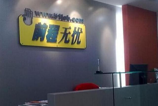 前程无忧第三季度净利润2800万美元同比下滑35%