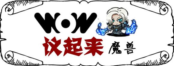 魔兽议起来：你如何看待时光漫游？