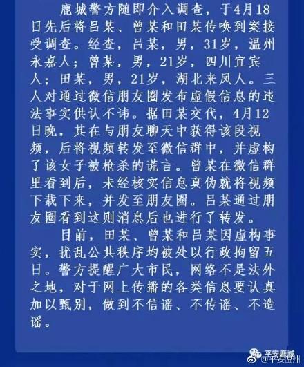 温州警方：三男子制造传播“美女被枪杀”谣言，均拘留5日