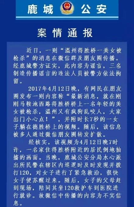 温州警方：三男子制造传播“美女被枪杀”谣言，均拘留5日