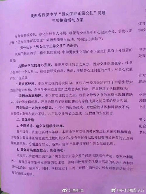 网传西安中学发布的整治“男女生非正常交往”方案