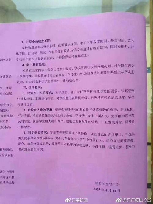 网传西安中学发布的整治“男女生非正常交往”方案。